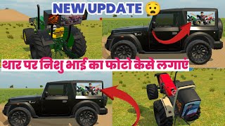 थार पर निशु भाई 💔का फोटो कैसे लगाएं। New update Indian Vehicle Simulator 3d Nishu Bhai 💔 ki Thar Aad [upl. by Perceval439]