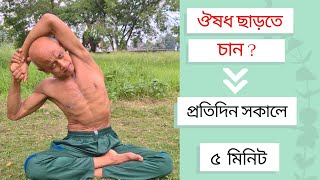 প্রতিদিন সকালে 5 মিনিট [upl. by Anas]