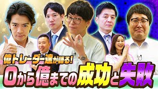 億トレーダー達が語る！投資の成功と失敗 マヂカルラブリーと学ぶ 松井証券 資産運用！学べるラブリーSeason5 ～テクニカル分析編～10 [upl. by Pugh132]