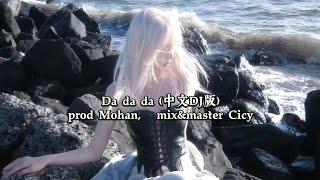 Da Da Da 中文DJ版  prod Mohan mix amp master Cicy [upl. by Namzed857]