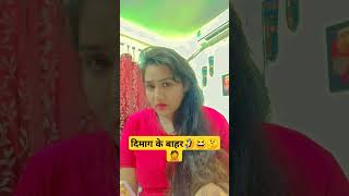 दिमाग के बाहर🤦😆🤔 viralvideo shorts india comedy funny viralvideo nancylifestyle reels short [upl. by Germain]