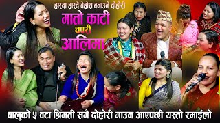 एउटा पोइको ५ ओटी श्रीमती बनाए हरिबिजोग  पेट मिचिमिची हासेरै हैरान New Live DOhori 20802024 [upl. by Meehar]