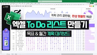 계획 관리 끝판왕 엑셀 ToDo 리스트 대시보드 만들기  새해 목표 관리 이걸로 끝내세요 [upl. by Tarsus]