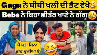 😂Gugu ਨੇ Bebe ਨੂੰ ਵੇਖਲੋ ਖੱਲੀ ਦੀ ਭੈਣ ਨੂੰ😂Bebe ਨੇ ਕਿਹਾ ਛੀਤੱਰ ਪੈਣੇ ਨੇ ਤੇਰੇ Gugu😂Sandhuhoni22 [upl. by Ybab842]