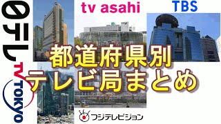 え？こんなに違うの？～都道府県別テレビ局まとめ～ [upl. by Ahsinelg347]