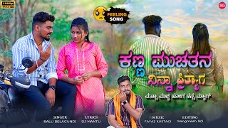 ಕಣ್ಣ ಮುಚ್ಚತನ ನಿನ್ನ ಪ್ರಿತ್ಯಾಗ  Kanna Muchatan Ninna Pretyaga Balu Belagundi Janapada song [upl. by Odille934]