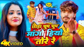 Video  छौड़ा चुप चुप मांगो हियो तोरे रे  Aashish Yadav  Chhauda Chup Chup  Bolbam Song 2024 [upl. by Phares]