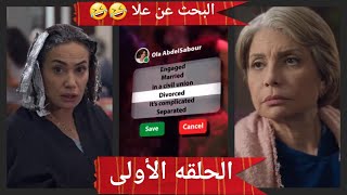 البحث عن علاالحلقه الأولى1علا عبد الصبور رجعت بس مش عاوزه عريس لا بتطلق من العريس 🤣🤣 [upl. by Ejroj]