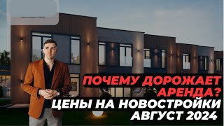 Застройщики снижают цены Чем опасна IT ипотека Таунхаусы в Привилегии Почему растет аренда [upl. by Dnalevelc]