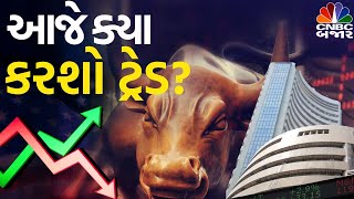 Share market News જાણો બિઝનેસના ન્યુઝ આપણી માતૃભાષામાં  બનાવો રોકાણની સ્ટ્રટેજી  Gujarati News [upl. by Rufina]