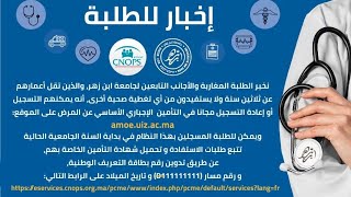 كيفية الإستفادة الطلبة من التغطية الصحية AMO CNOPS 20232024 CNOPS CNOPS  CNOPS MUTUELLE [upl. by Selrahc]