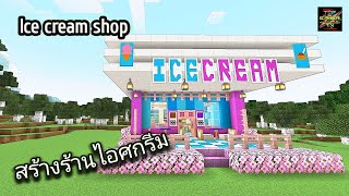 Minecraft  สร้างร้านไอศกรีม Ice cream shop [upl. by Denoting134]