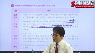 스터디채널 해수부청원경찰 항만보안법 4강 국제항해여객선 승객등의 보안검색 [upl. by Rosenzweig]