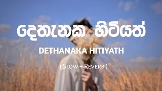 දෙතැනක හිටියත්  Dethnaka Hitiyath  Slowed  Reverb [upl. by Tingley]