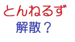 とんねるずの解散報道に、ネット上で「石橋は残れ、木梨は不要」 [upl. by Haye]