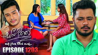 Sangeethe සංගීතේ  Episode 1203  05th December 2023 [upl. by Nowad825]