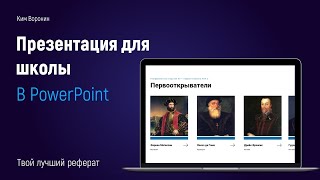 Как сделать презентацию для школы в PowerPoint 2019  обучающий урок презентация для реферата [upl. by Aicenra]