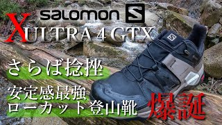 【登山靴 2021新作】もう捻挫なんかしない！SALOMONのローカット登山靴の安定感が最強すぎる！X ULTRA 4 GTX [upl. by Lukey]