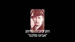 החזן לייבלה ולדמן אבינו מלכנו Cantor Leibele Waldman Ovinu Malkeinu [upl. by Nortyad]