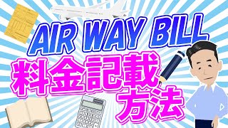 航空輸送のAir Waybill（エア・ウェイビル）の料金記載方法について解説！Rate ClassやAs Arrangedなどの意味とは？ [upl. by Neesay386]