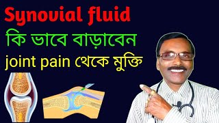 Synovial fluid কমে গেলে হাড়ের সংযোগ স্থলে ব্যাথা হয়  কোন ঔষধ খেয়ে বাড়াবেন  Dr SP Goswami [upl. by Atoiganap435]