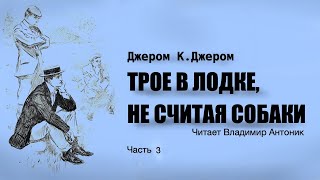 «Трое в лодке не считая собаки» Джером Клапка Джером Читает Владимир Антоник Аудиокнига Часть 3 [upl. by Nadab]