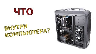 устройство компьютера [upl. by Yuria]