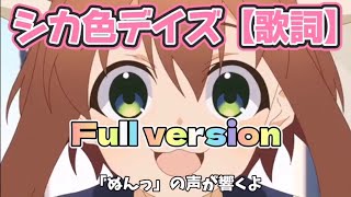 【ネット犯罪者逮捕にご協力下さい】シカ色デイズ【歌詞】フルバージョン【オリジナル完全版】Full version【動画 川人康司】 [upl. by Loftus741]