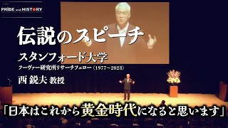 【伝説のスピーチ】「日本はこれから黄金時代になると思います」日本が強くなるために知るべきquot明治維新・坂本龍馬の真実quot｜スタンフォード大学フーヴァー研究所リサーチフェロー19772023西鋭夫教授 [upl. by Kcirdnekal334]