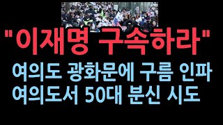 quot이재명 구속하라quot 여의도와 광화문에 수십만 인파 모였다 50대 시너 분신시도 지하철 무정차 [upl. by Uis]