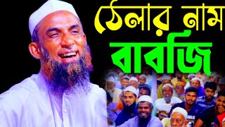 ঠেলার নাম বাবজি। Maulana nasiruddin juktibadi gopalganj gopalganj wazjuktibadi waz [upl. by Nacnud133]