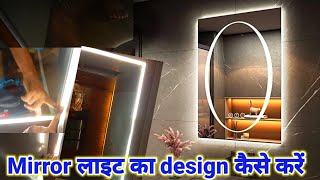 Mirror लाइट का Design कैसे करें  Mirror me LED Light Kaise set kare  mirror mirrorlight [upl. by Frame956]