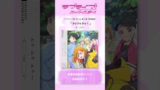 TVアニメ『ラブライブ！スーパースター』１期Bluray特典楽曲配信中 Liella lovelive short [upl. by Purdy]