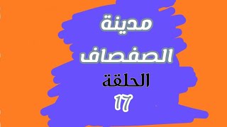 مدبنة الصفصاف الحلقة 17 [upl. by Minne]