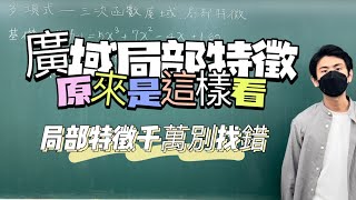 三次函數廣域局部特徵｜數學3乘3 ｜曉戴數學｜高中多項式 [upl. by Rocker347]