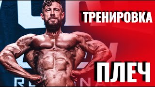 Тренировка плеч в тренажерном зале с гантелями  Антон Качукас  IronFit [upl. by Garrek488]