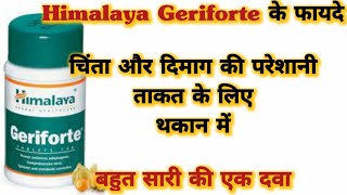 Himalaya Geriforte tablets Benefits amp Uses  हिमालया जेरिफोर्ट के फ़ायदे और इस्तेमाल करने का तरीका [upl. by Hayse]