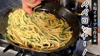 本場イタリアで【豪快】ペペロンチーノ｜現地の食材で美味しすぎるパスタを作ります [upl. by Vinni342]