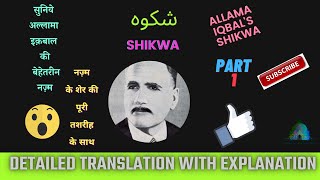 SHIKWA ALLAMA IQBAL with complete Translation and Tashreeh Explanation PART1 شکوہ [upl. by Egiaf]