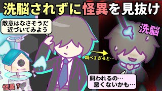 人を洗脳する能力を持った怪異の正体を見抜け、調べるほどに主人公の理性がなくなっていくゲーム【怪異ジャッジ・チキンレース】（単発） [upl. by Alegnave]