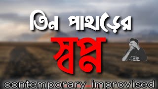 Pahariya modhupur  তিন পাহাড়ের স্বপ্ন  Rap  bangla kobita  contemporary improvisation  protyush [upl. by Ahsenal896]