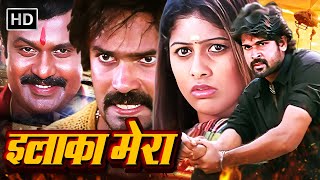 मेरा इलाका और इस इलाके में सिर्फ मेरी हुकूमत  SUPERHIT SOUTH ACTION MOVIE HINDI DUBBED HD [upl. by Suanne]