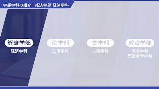 【創価大学通信教育部】経済学部の紹介 [upl. by Inajar618]