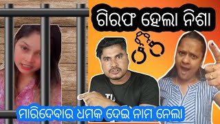 ଗିରଫ ହେଲା ନିଶା ମହାରଣା 🤭  Romeo Santy Hard Reply To Nisha Maharana  Rani Panda  Dhauli Jatra Cause [upl. by Nalorac]