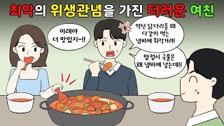 😡 먹던 음식 다 함께 먹는 요리에 넣는🥘💢 최악의 위생관념 여친😡 [upl. by Oibesue865]