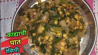 कांद्याची पात रेसिपी मराठी  Kandyachi Paat Recipe [upl. by Nitsu]