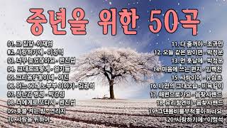 50대이상이 들으면 기분좋아지는 7080노래모음 💜 7080 내 생애 가장 아름다운 추억 💜중년들이 사랑하는 노래 [upl. by Gish]