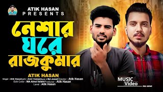 নেশার ঘরের রাজকুমার।Neshar ghorer rajkumar by Atik Hasan tik tok viralsong new song 2024 [upl. by Zeculon533]