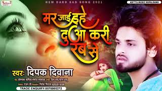 DeepakDeewana  मर जाइ इहे दुआ करी रब से  Mar Jai Ehe Duaa Kari Rab Se 2021 Hit Sad Song [upl. by Eniamraj]