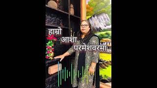 Hambro Aasha parmeshorma AUDIO Samjhana pandey  Nepal Samarpan church [upl. by Priscilla254]